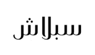 كود خصم سبلاش للأزياء كود خصم سبلاش للأزياء